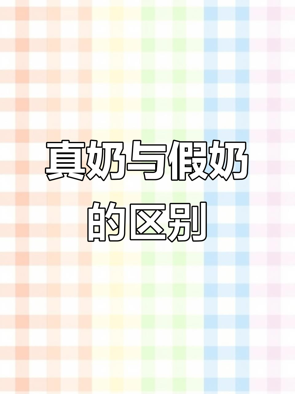 植脂末并非奶香,纯牛乳奶茶才更真实!
