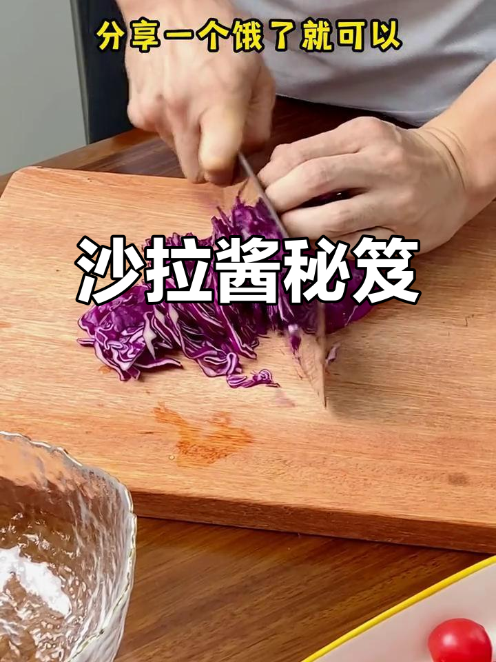 蔬菜拌汁,沙拉酱的魔力让味道更上一层楼!