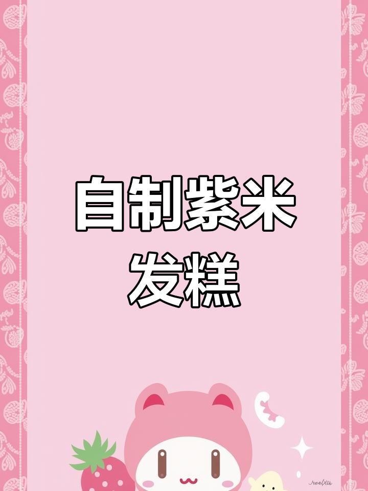 紫米发糕制作全攻略,轻松蒸出美味红枣发糕