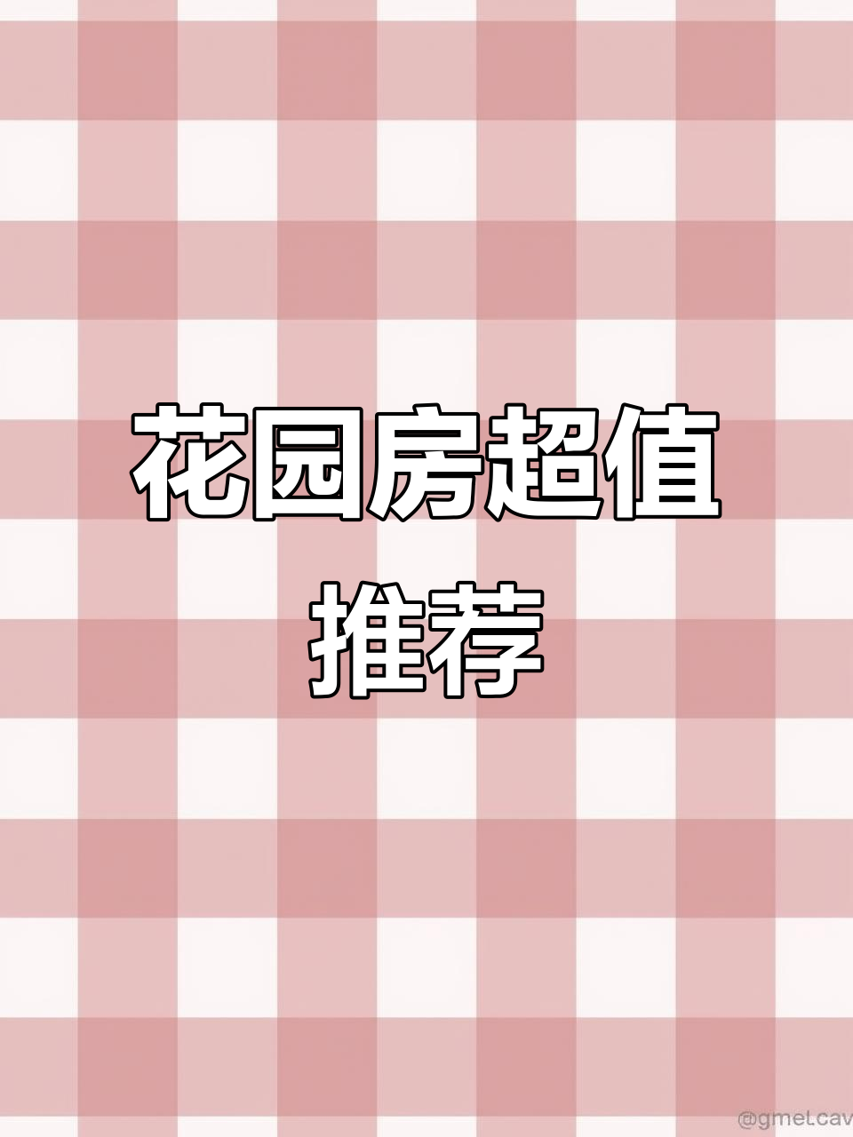 金辉天鹅湾，80平花园房，性价比超高！