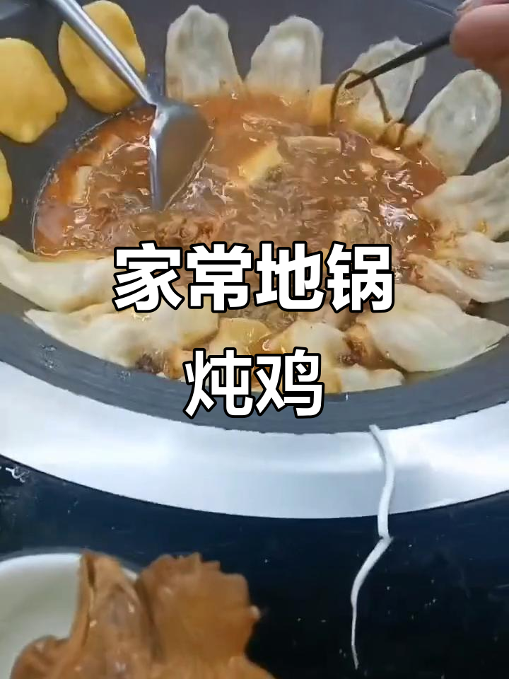 地锅炖鸡,家常美味大揭秘!
