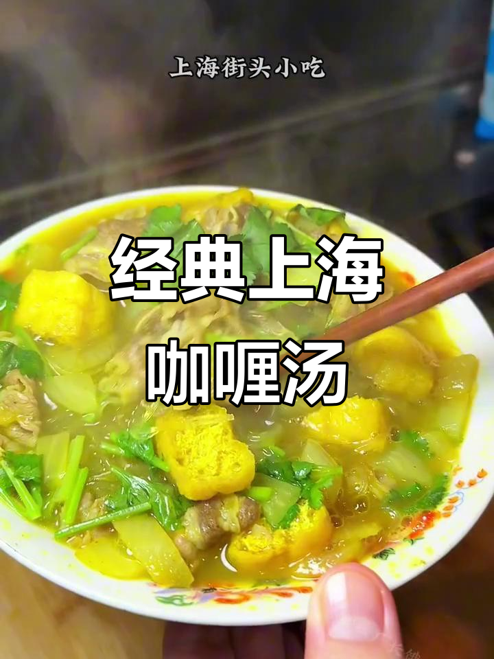 上海老味道:咖喱牛肉粉丝汤,香浓不辣