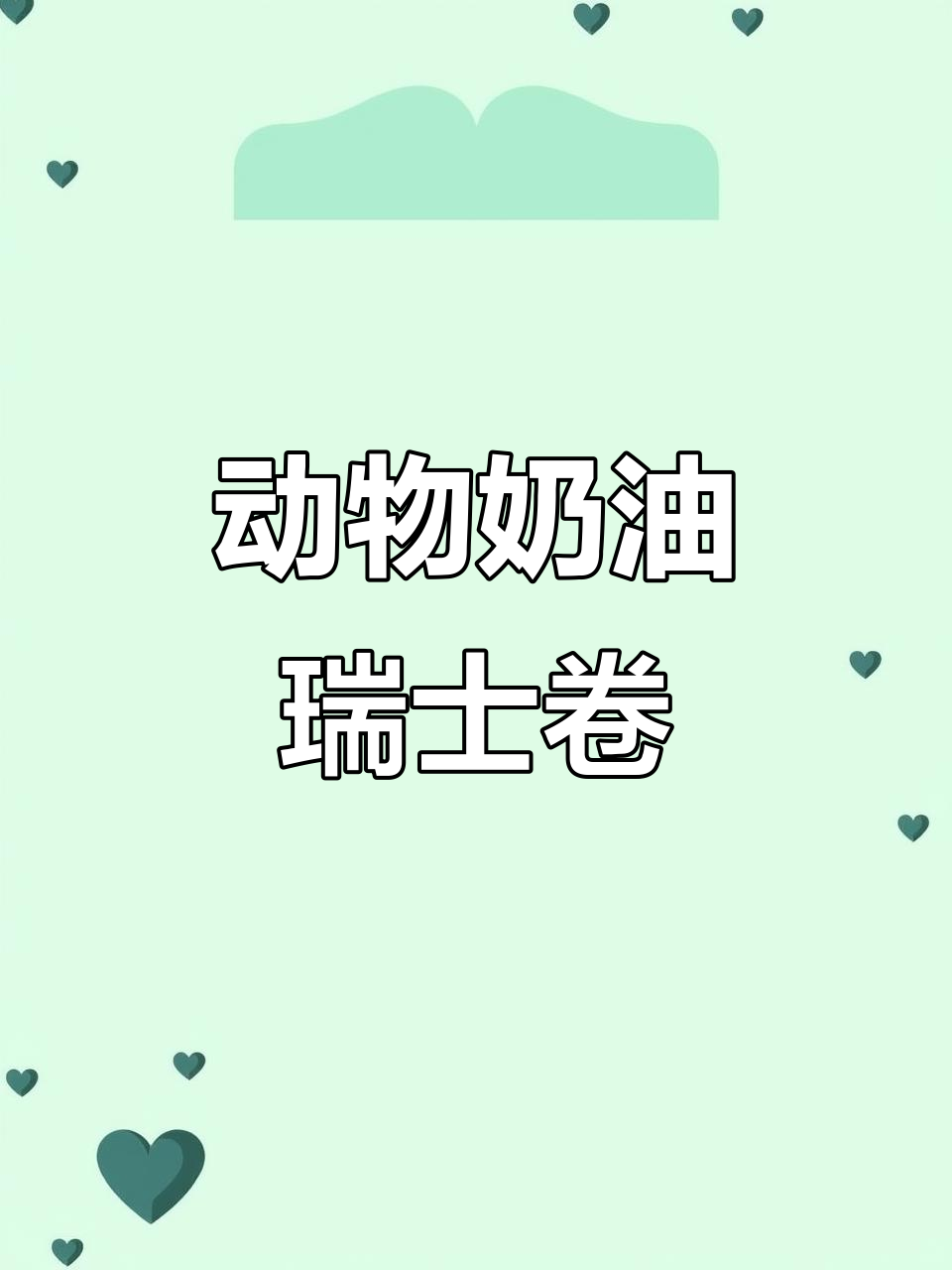 动物奶油千层蛋糕,瑞士卷的完美制作秘诀
