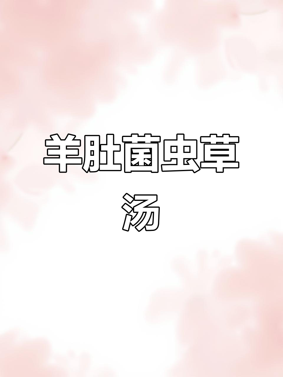 羊肚菌虫草花鸡汤,滋补又美味!