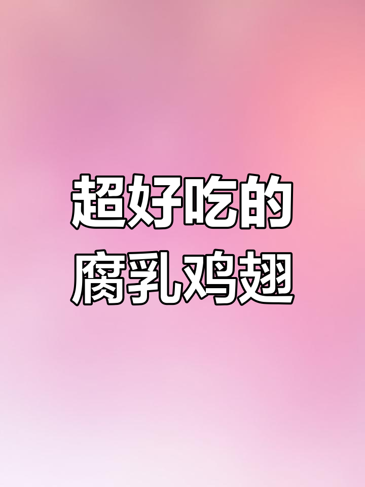 腐乳炸鸡翅,外酥里嫩超美味