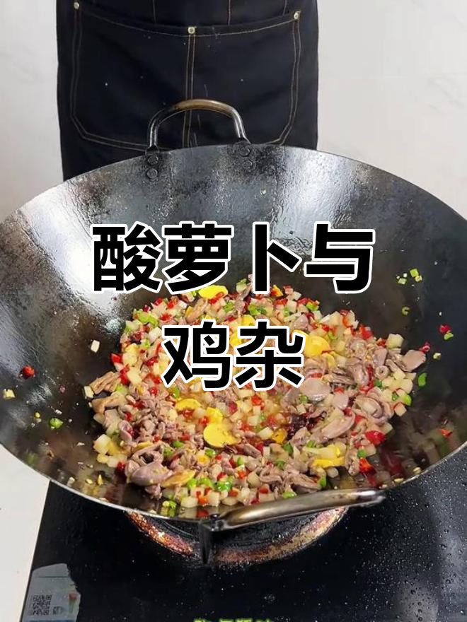 酸萝卜炒鸡杂,爱它的人欲罢不能,讨厌者避之唯恐不及