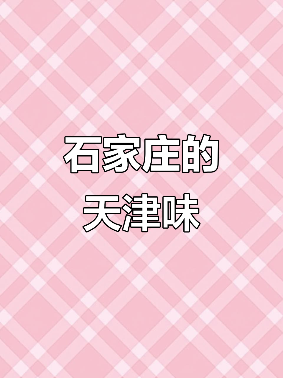 石家庄老味道:15元吃一顿正宗天津早餐,嘎巴菜来啦!