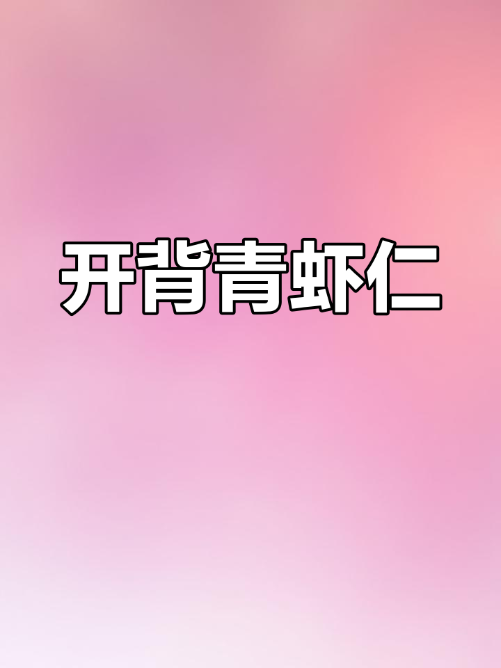 连云港新鲜开背青虾仁,鲜美无比,大人小孩都爱吃