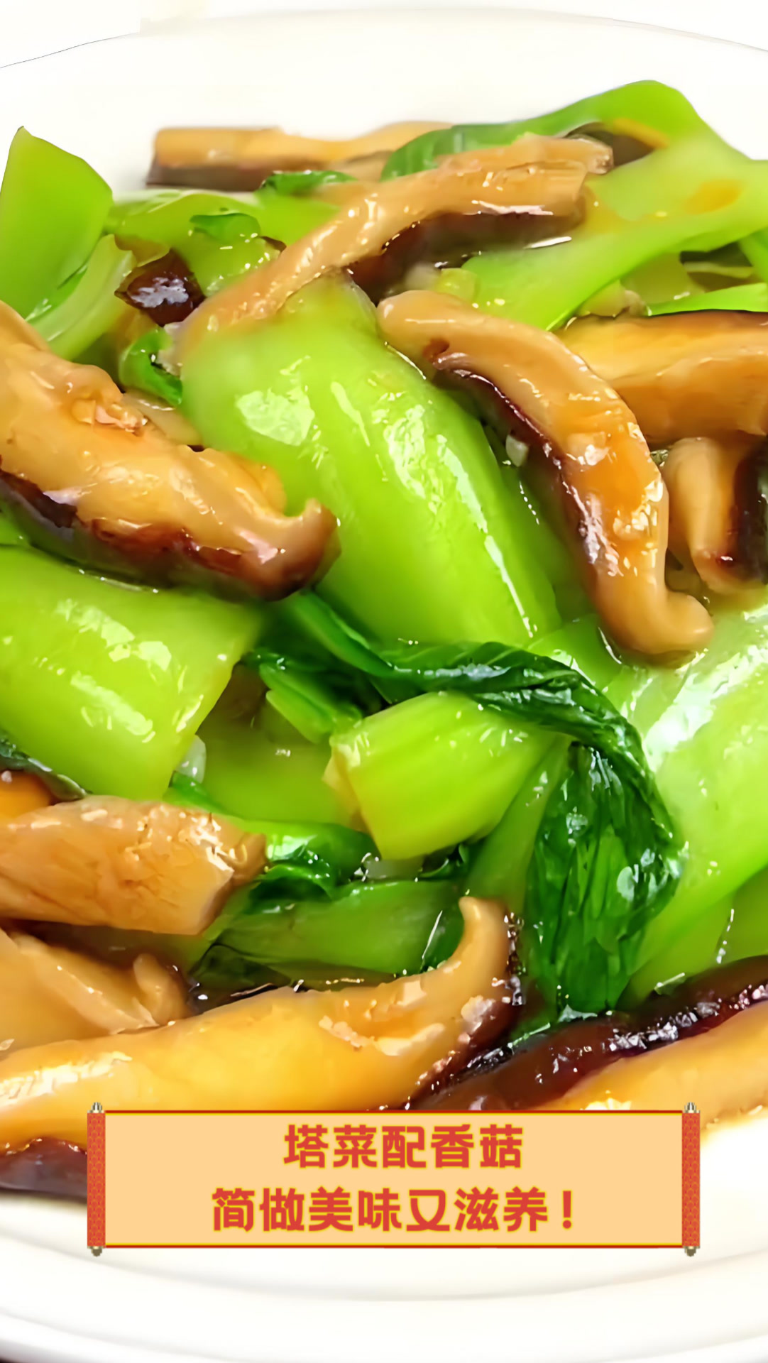 塔菜配香菇,简做美味又滋养!
