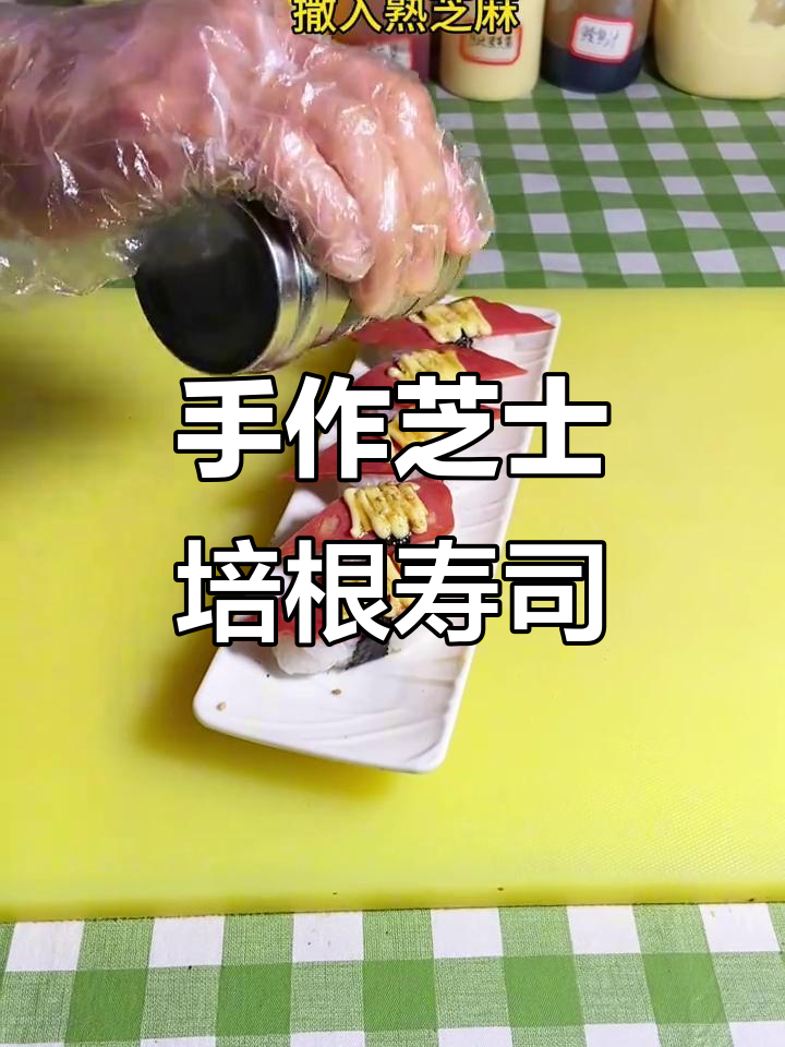 芝士培根手握寿司,简单又美味,快来学做!
