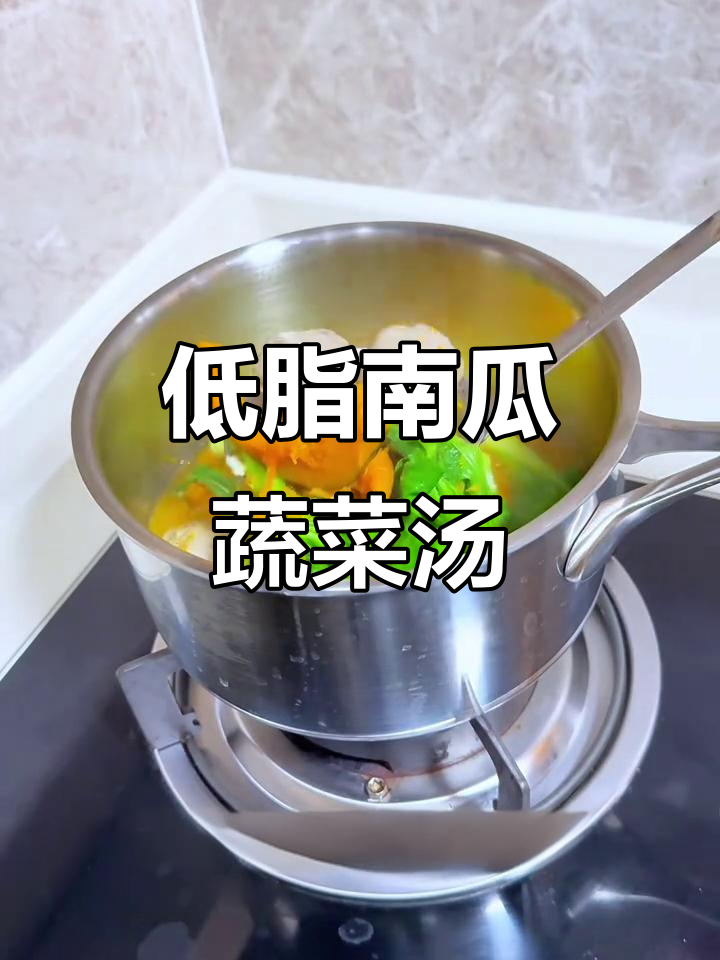 南瓜蔬菜肉丸汤,低脂又美味,减脂餐必备