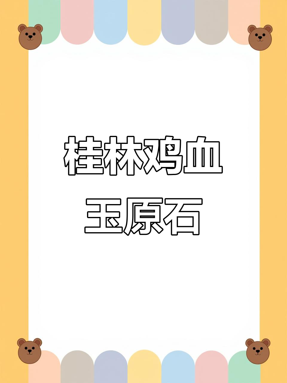 桂林鸡血玉原石毛料,哪块最漂亮?现场实拍揭秘