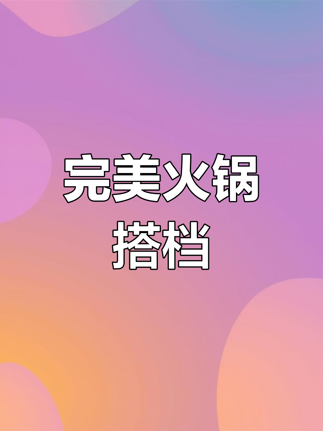 这款火锅蘸料超赞,羊肉搭配更美味!