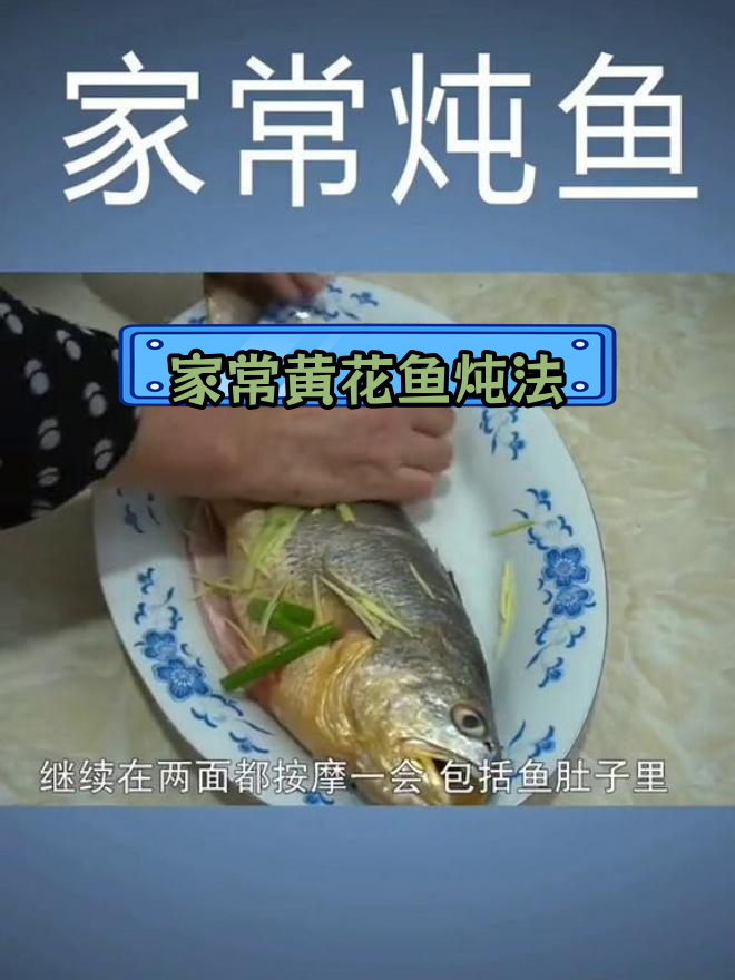 炖黄花鱼的家常做法,鲜美又养生