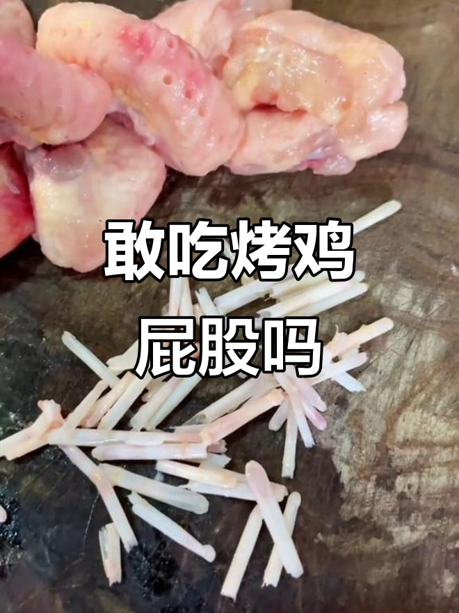 北方最爱,南方不敢下口的烤鸡屁股,你敢挑战吗?