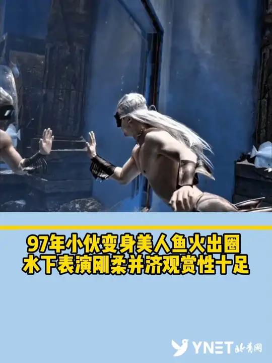 97年小伙变身美人鱼火出圈,水下表演刚柔并济观赏性十足