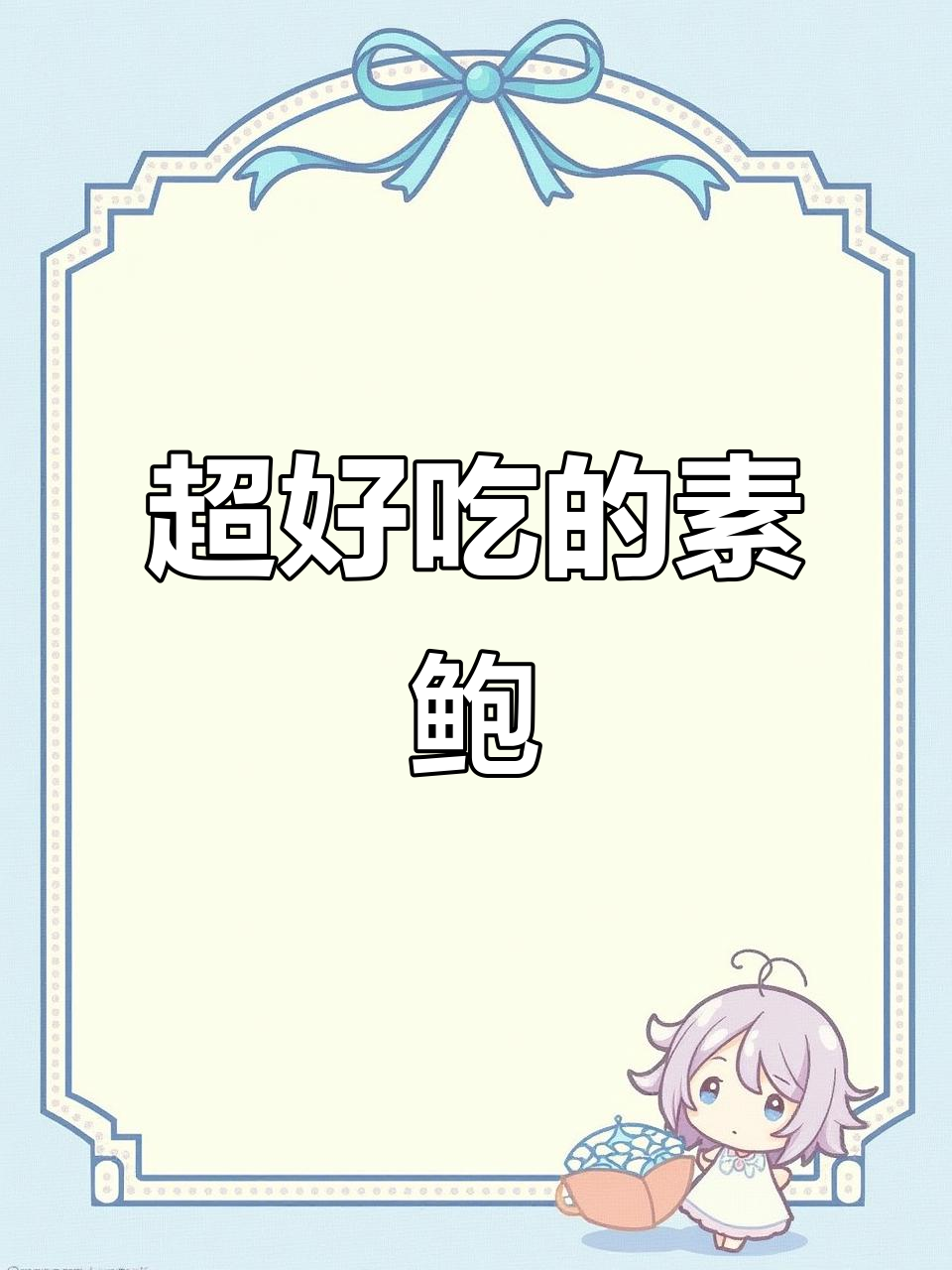 素鲍鱼做法大揭秘,比真鲍还好吃!