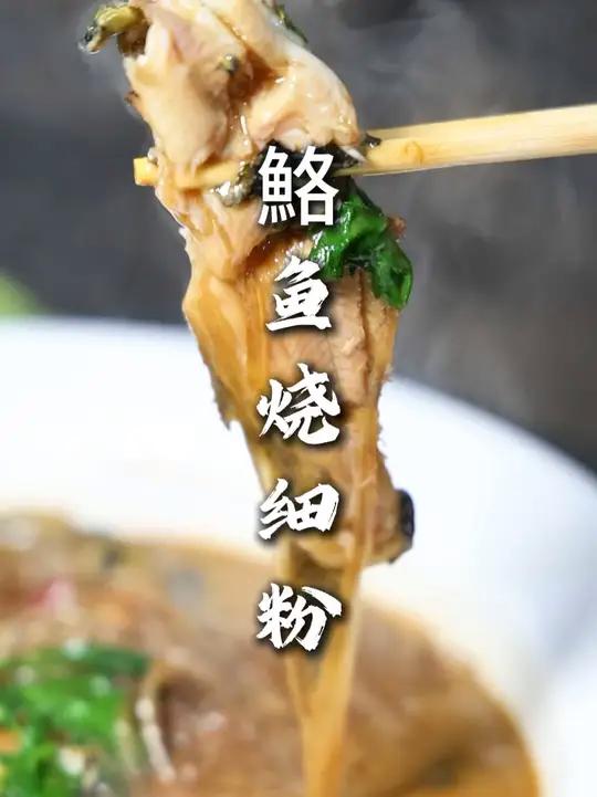 鮥鱼烧细粉 今天这个做法是结合微山湖那边做鱼的方法相结合,一道创新烧法,半汤半菜,可以吃鱼