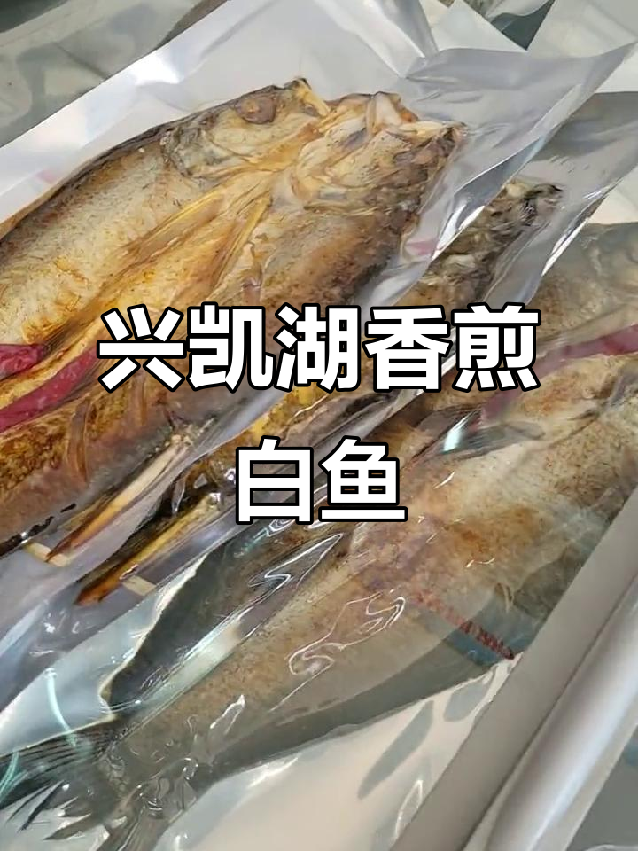 兴凯湖大白鱼香煎,全国发货美味到家