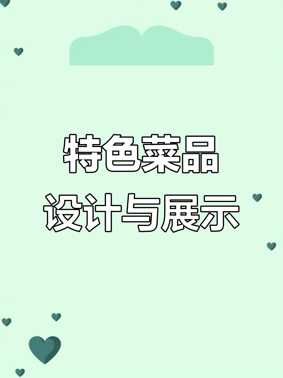 特色招牌菜设计,高清灯片展示美食魅力