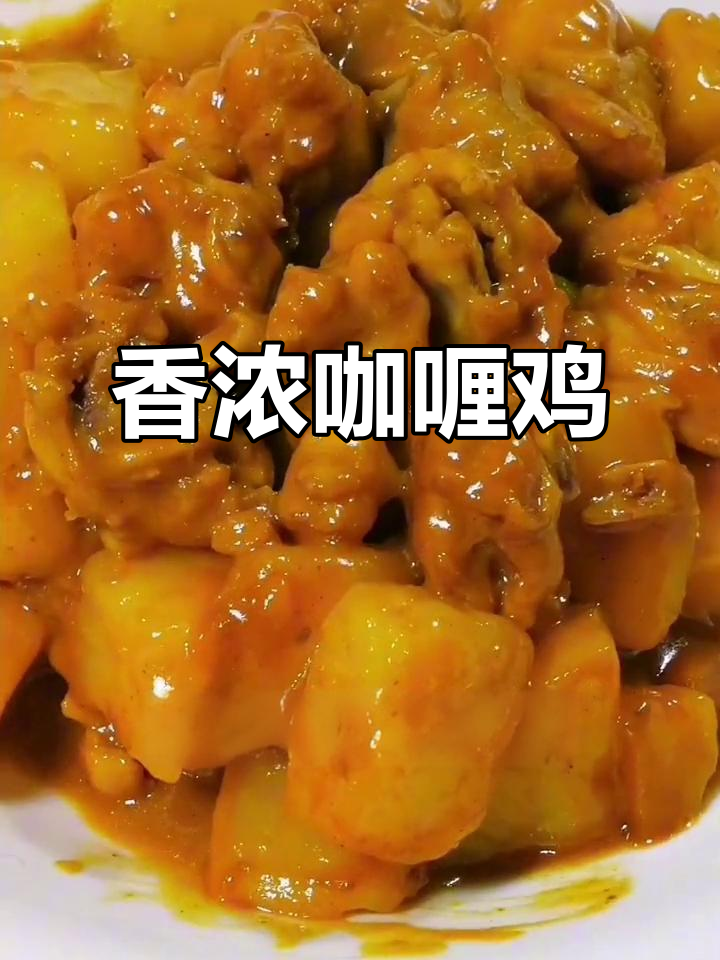 泰式咖喱鸡，鸡肉嫩滑，香气扑鼻