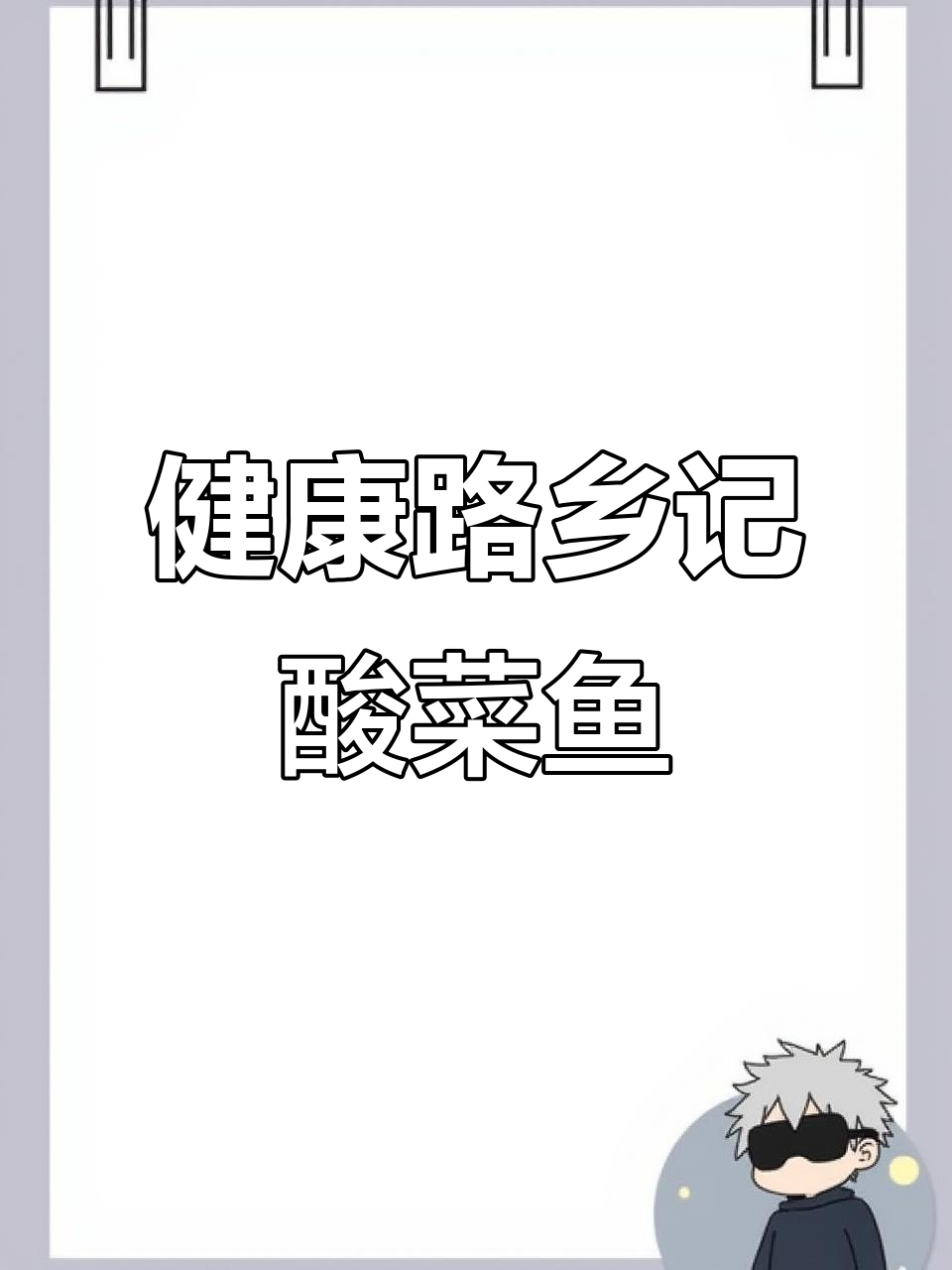 乡记酸菜鱼馆:健康路店,无鱼不成席,小聚来乡记
