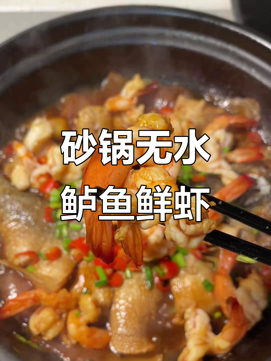 无水砂锅鲈鱼鲜虾煲,家人超爱!试试这个美味做法