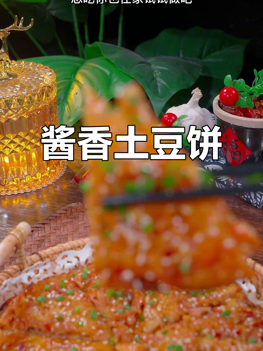 想吃土豆饼?试试这款酱香浓郁,简单又美味的家庭做法!