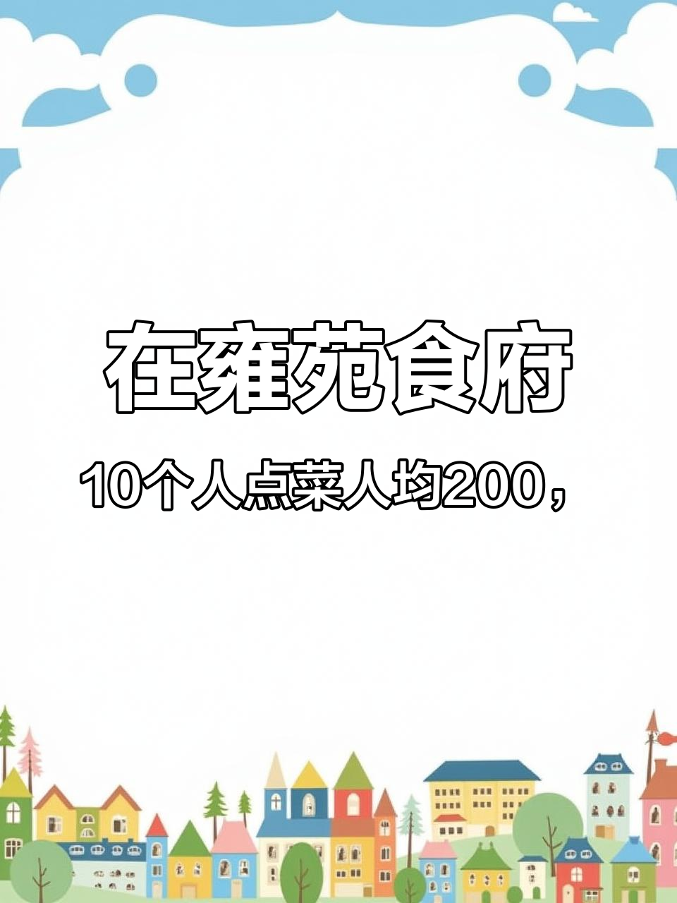在雍苑食府,10个人点菜人均200,能吃到什么东西#排菜 #雍苑食府 #美食 #餐饮 #粤