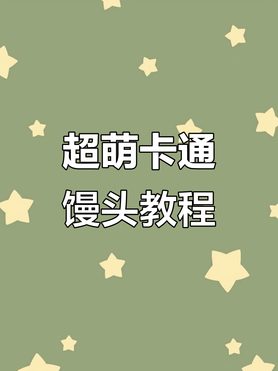 10分钟搞定卡通馒头，宝宝挑食不再难