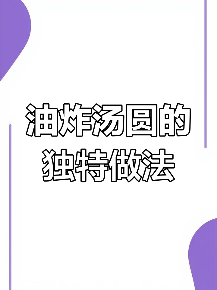 汤圆新做法,油锅炸至金黄酥脆,外焦里嫩超美味