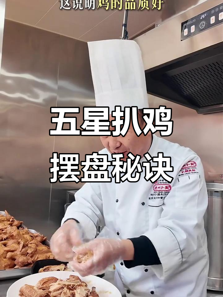 过年吃扒鸡,摆盘技巧大揭秘!教你如何做出五星级的德州扒鸡