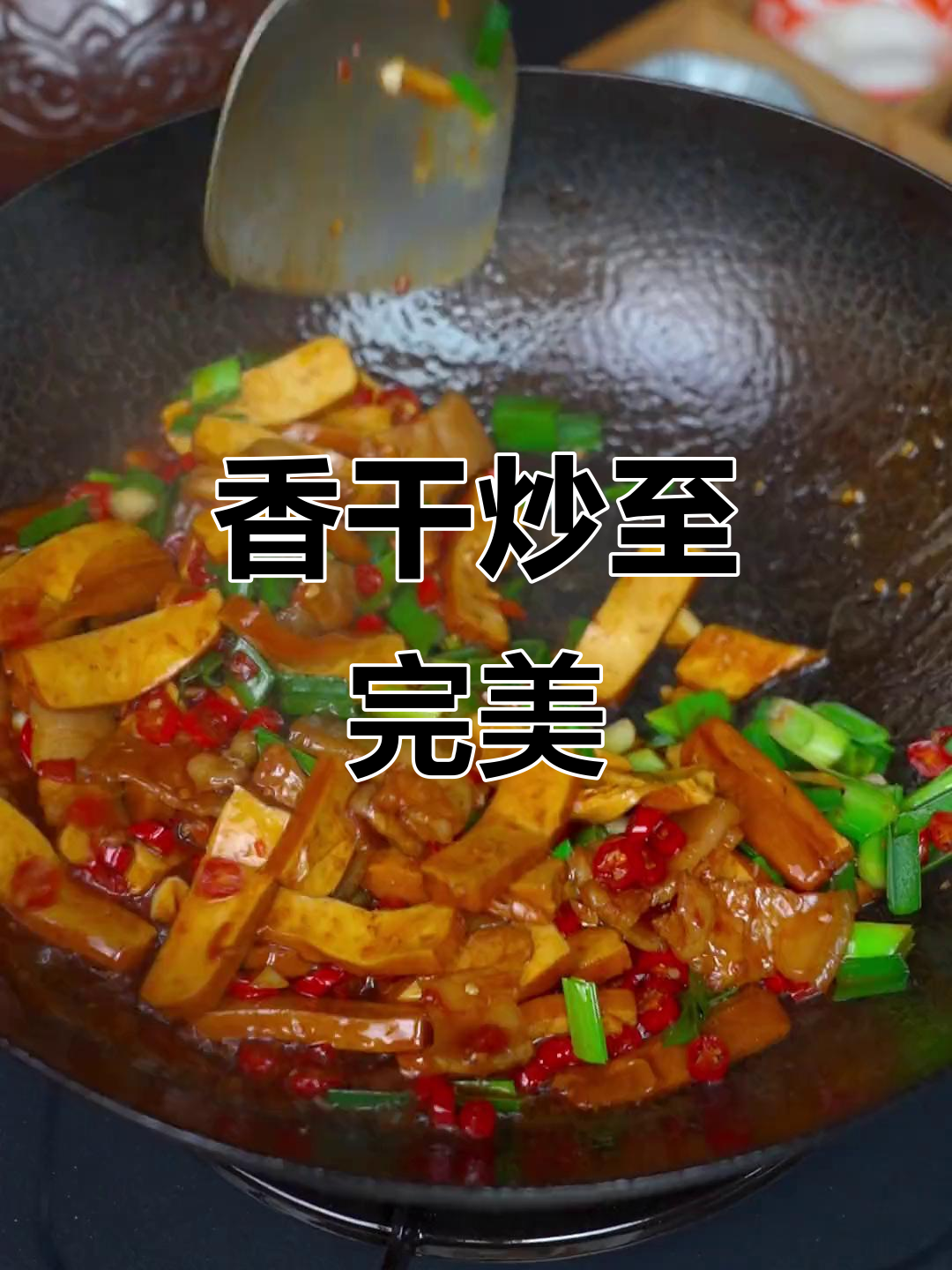 在家炒香干,掌握这个小技巧,嫩滑入味,拌饭超赞!