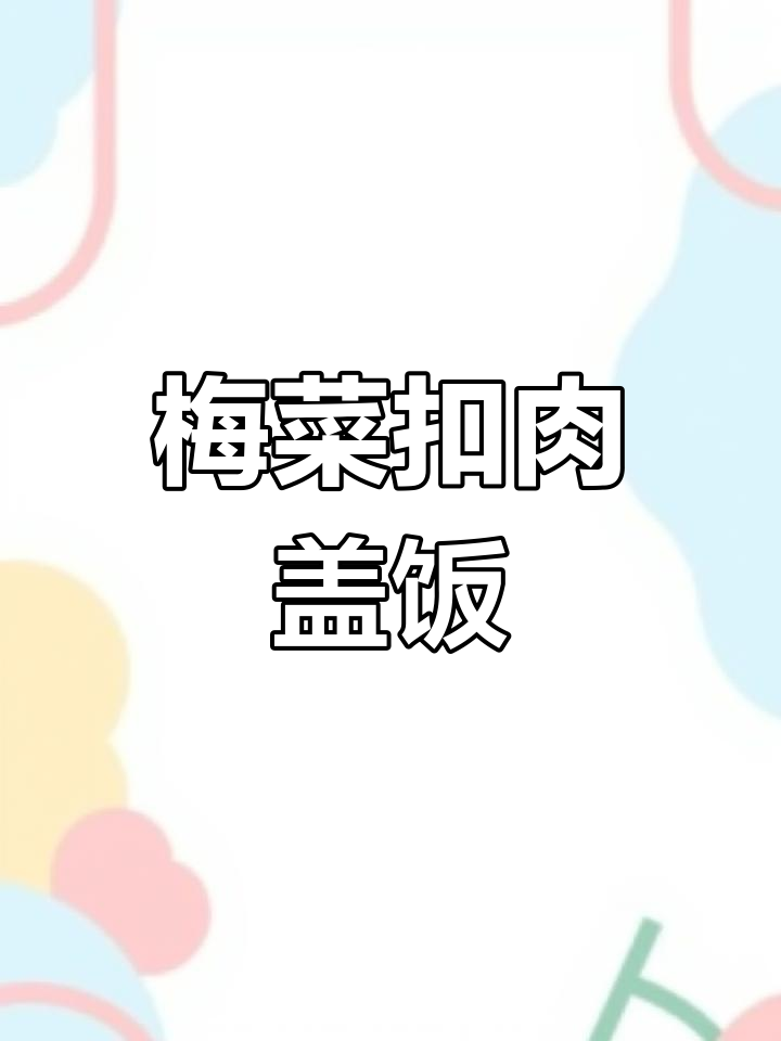 画一碗香浓扣肉饭,久违了各位!