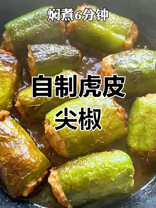 家庭版虎皮青椒酿肉,做法简单又美味