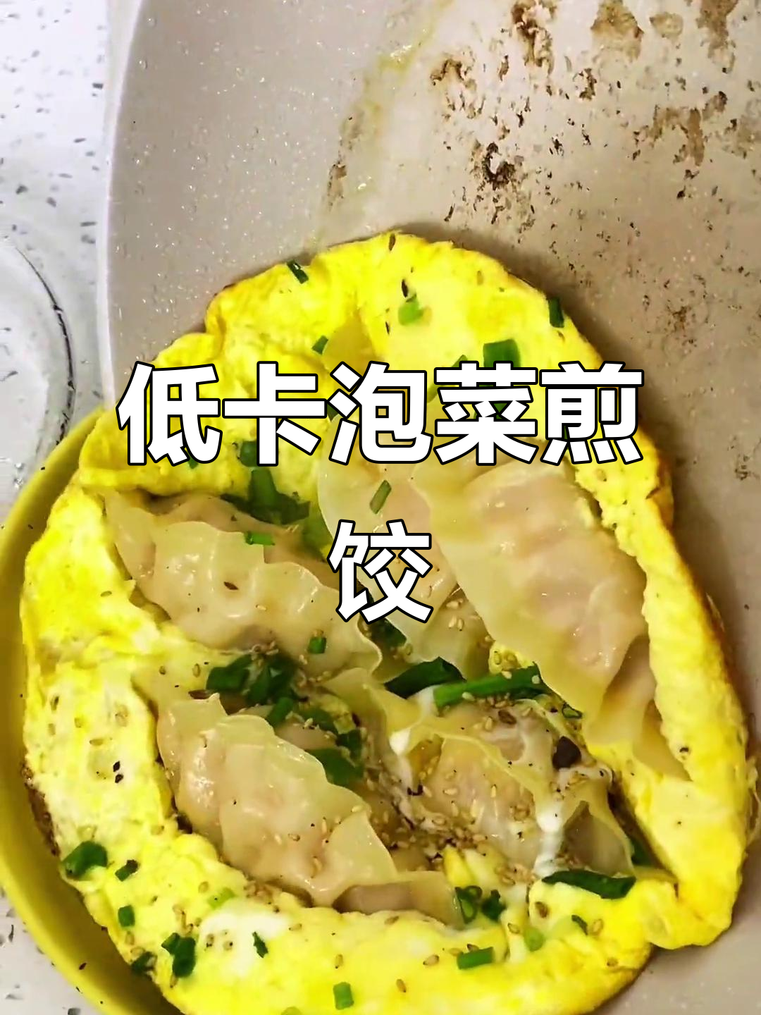 韩式泡菜煎饺，低脂又美味，早餐新选择