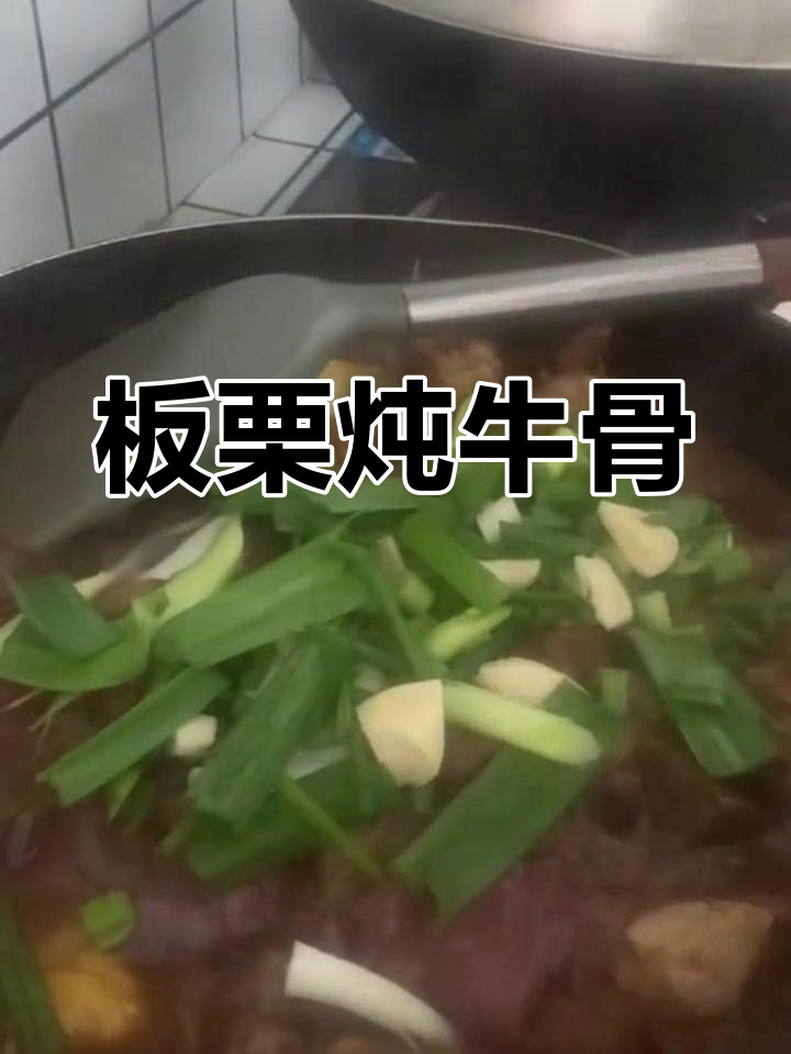 板栗牛骨汤的做法
