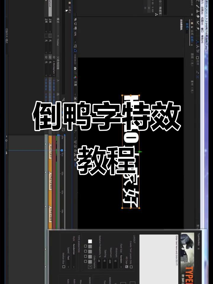 AE倒鸭子文字动画效果制作技巧
