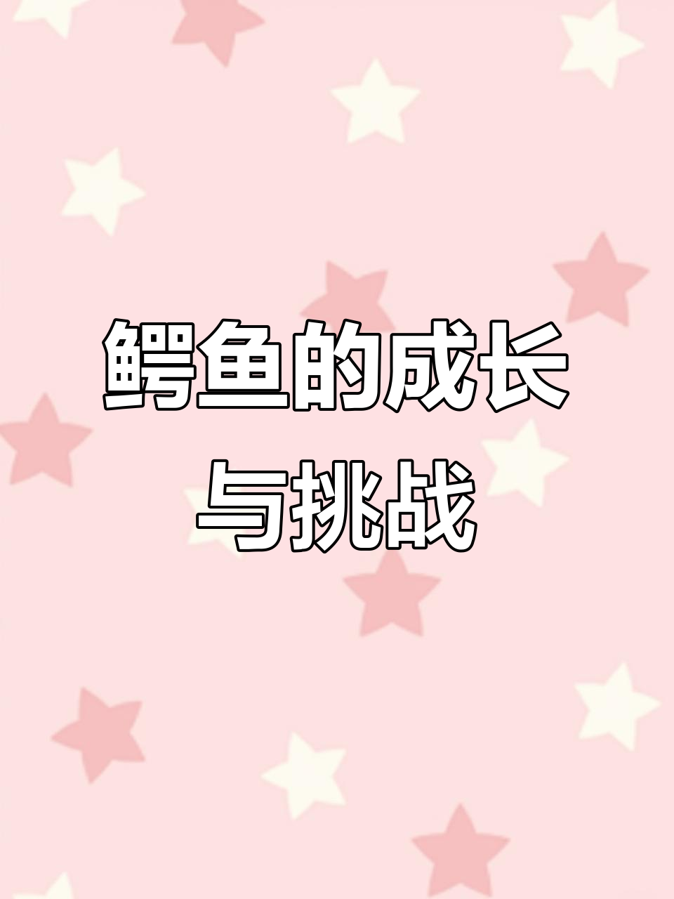 鳄鱼进化之路:从大鲨鱼到霸王龙肉的冒险