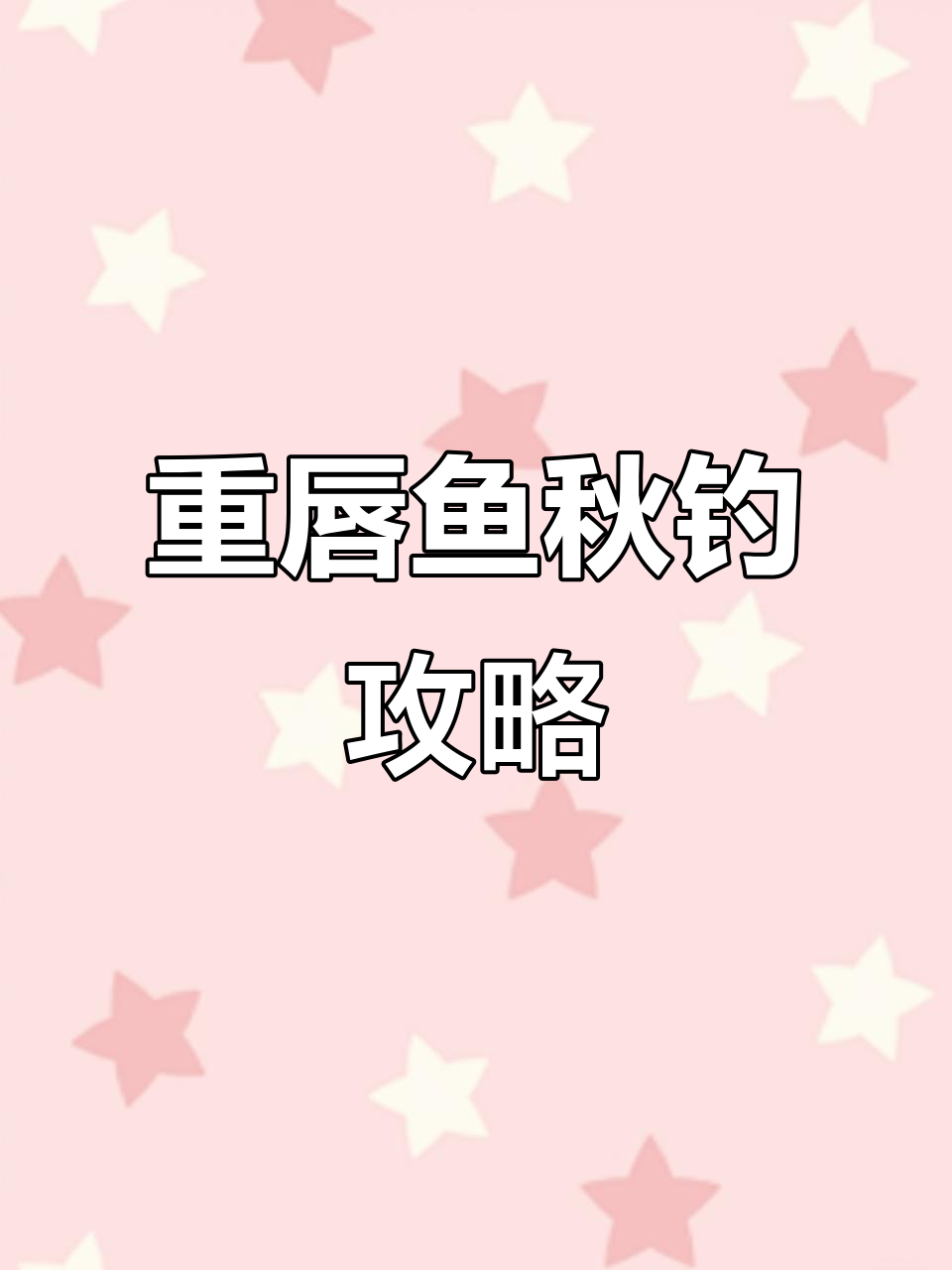 秋季钓重唇鱼技巧大揭秘，虫春鱼专用饵料效果惊人