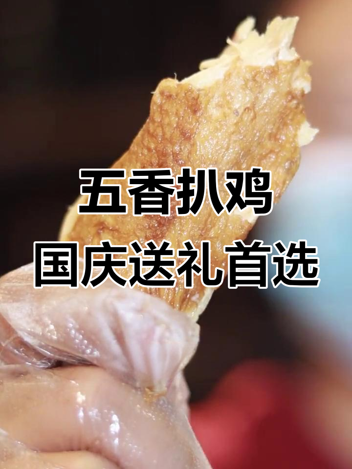 国庆送礼必备!德州五香扒鸡,肉嫩骨酥一秒脱骨