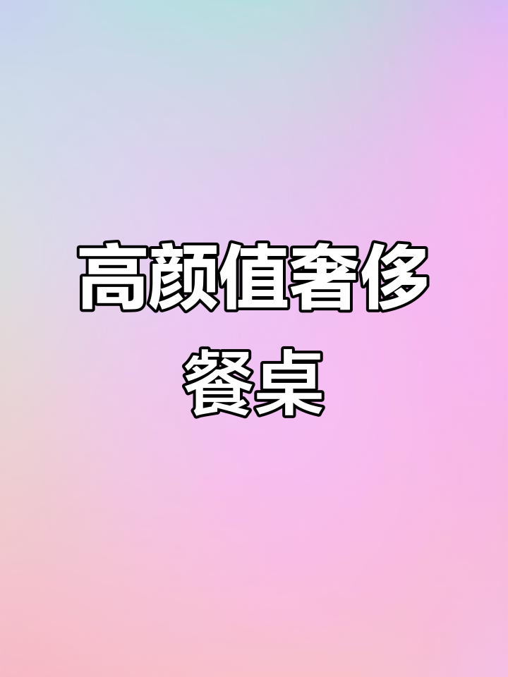 鱼肚白大理石餐桌,奢华与颜值并存