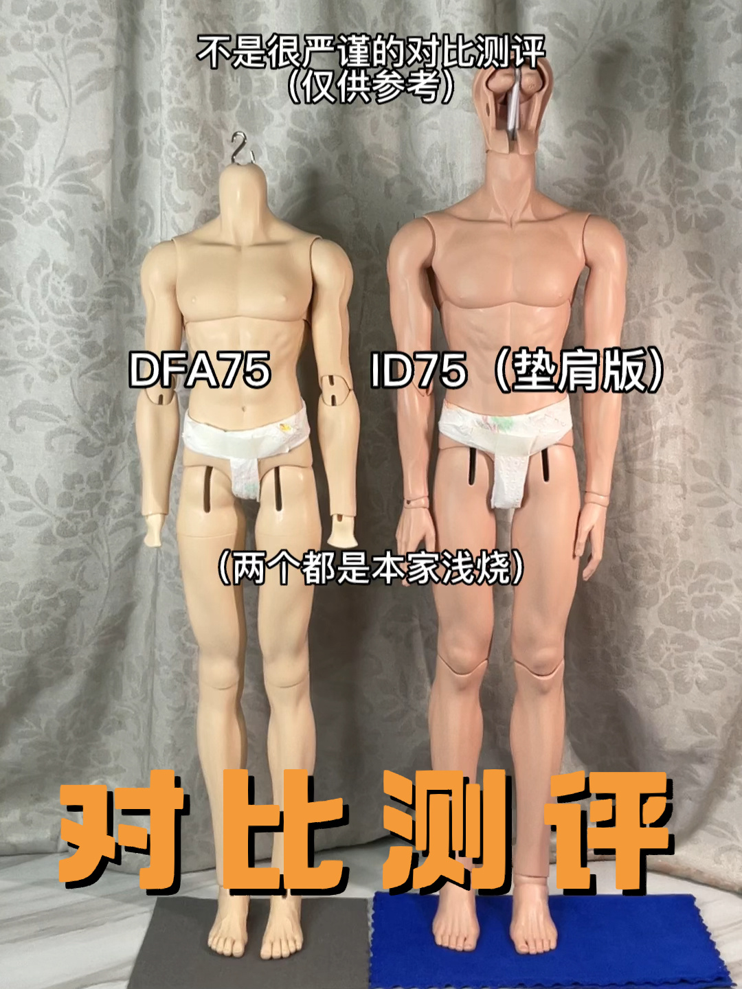 DFA75 & ID75对比测评.仅供参考|BJD