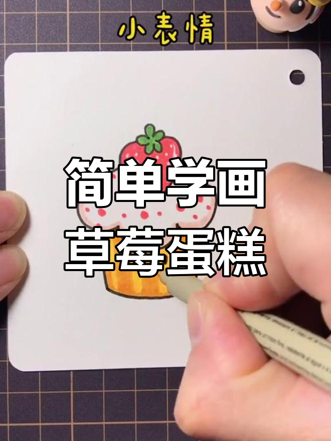 可爱草莓蛋糕简笔画教程