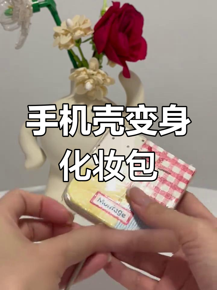 旧手机壳变化妆袋,废物利用轻松搞定!