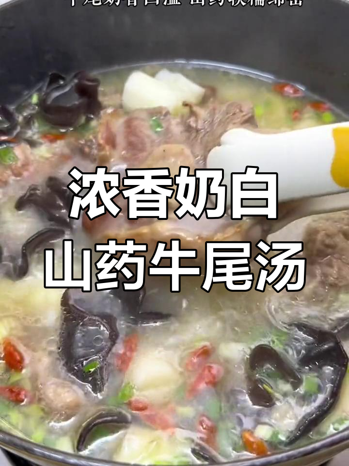 秋冬进补必喝山药牛尾汤,营养满满又美味