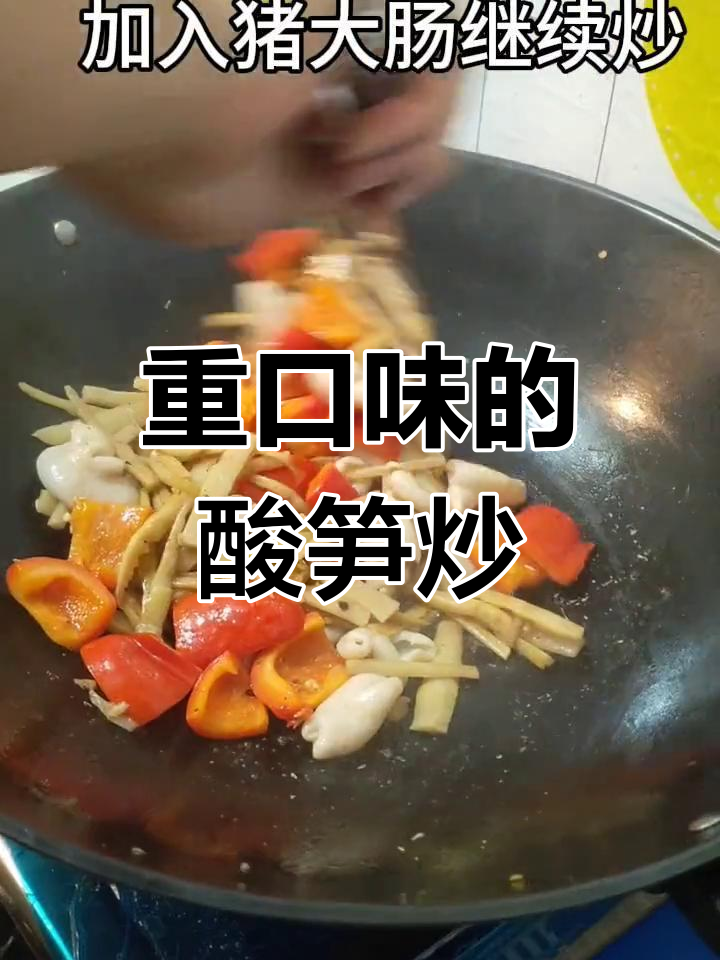 酸笋炒猪大肠,重口味的美味体验