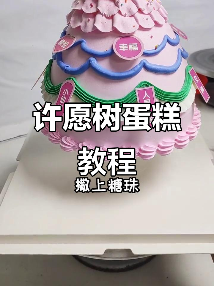 许愿树蛋糕制作全攻略,轻松打造独特造型!