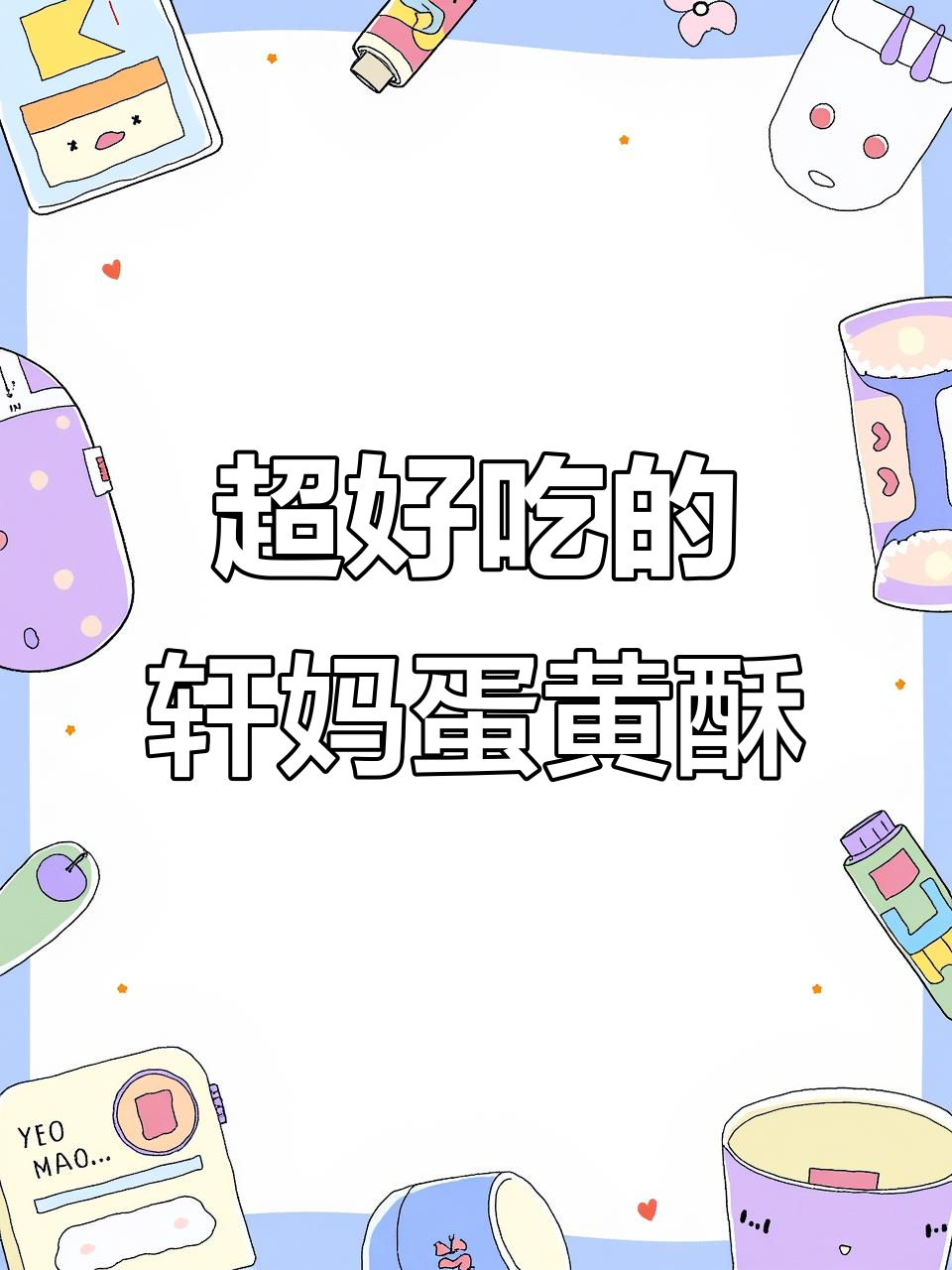 轩妈蛋黄酥,安佳黄油加持!一口接一口停不下来