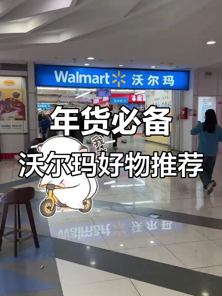 沃尔玛新变化!这些零食超值又好吃,年货必买清单